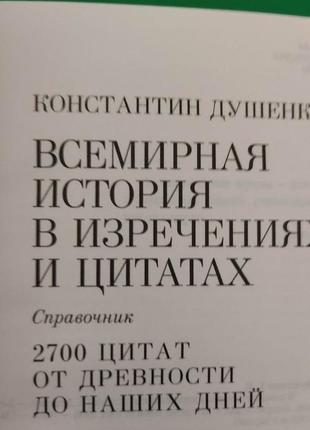 Всемирная история в изречениях и цитатах константин душенко книга б/у4 фото