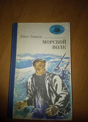 Джек лондон "морський вовк"