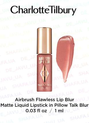 Жидкая матовая помада charlotte tilbury airbrush flawless matte lip liquid lipstick pillow talk blur