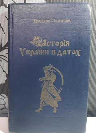 "історія україни в датах", дмитро лапичак