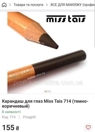 👁️✏️олвец для глаз ✏️👁️miss tais💃тон 7144 фото