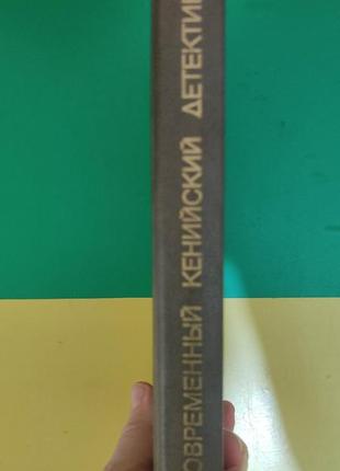 Нгвено, хіларі; дучі, девід; саїзі, френк сучасний кенійський детектив книга 1987 року видання2 фото