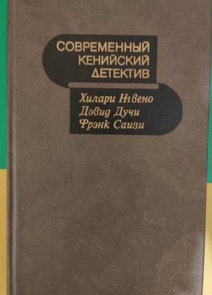 Нгвено, хилари; дучи, дэвид; саизи, фрэнк современный кенийский детектив книга 1987 года издания