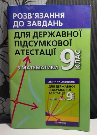 "розв'язання до завдань для державної підсумкової атестації з математики 9 клас". п.в.щербань