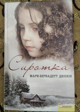 Книга" сиротка" мари-бернадетт дюпюи