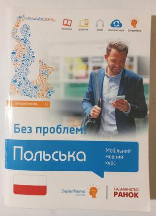 "польська без проблем!"—рівень в1, супермемо, видавництво "ранок"