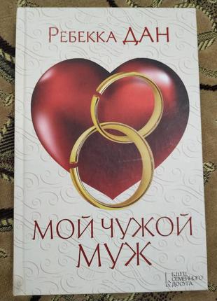 Книга" мой чужой муж" ребекка дан.