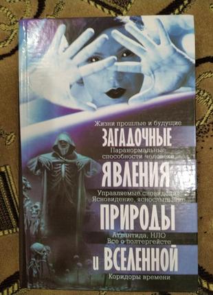 "загадочние явления природи и вселенной