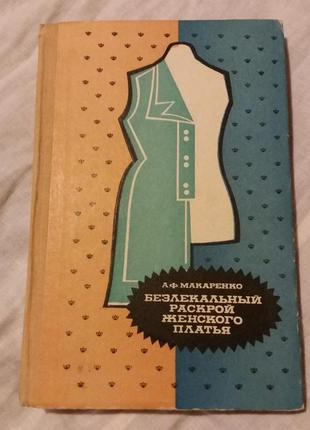 А.ф.макаренко. безлекальный раскрой женского платья
