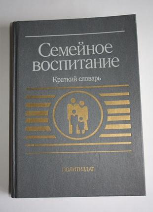 Сімейне виховання - короткий словник