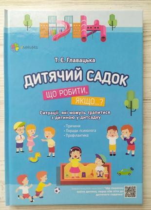 Книга дитячий садок. що робити, якщо...? ситуації, які можуть трапитися з дитиною у дитсадку (4mamas)1 фото