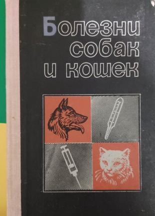 Книга хвороби собак і кішок братюха книга 1979 року видання. є підкреслення в книзі!!
