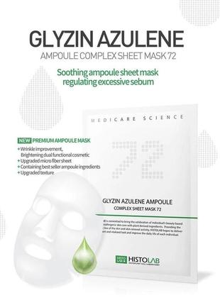 Histolab azulene ampoule complex sheet mask 72 - хістолаб маска для проблемної та жирної шкіри