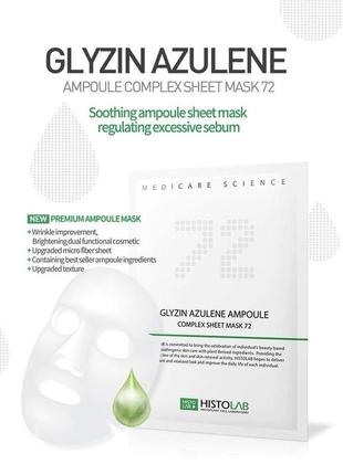 Маска для проблемной и жирной кожи лица. histolab glyzin azulene ampoule complex sheet mask 72