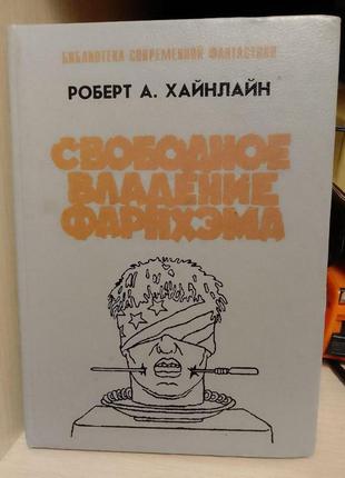 Роберт гайлайн вільне володіння фарнхема
