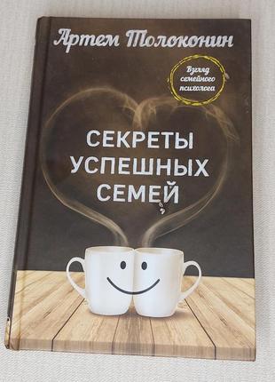 Книга секреты успешных семей артём толоконин