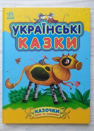 Каспарова ю.в. українські казки. казочки доні і синочку (укр) (ранок)