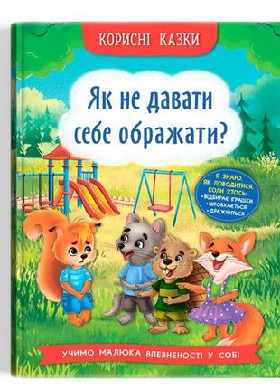 Дитяча книга "як не давати себе ображати?"