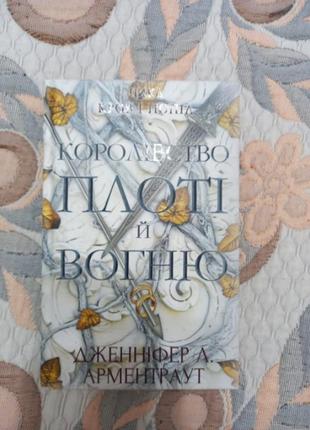 Продам книгу дженніфер л. арментраут королівство плоті й вогню 2 частина