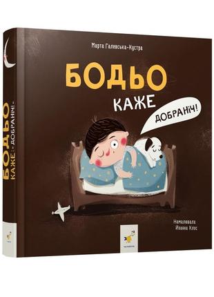 Дитяча картонна книга бодьо каже: 'добраніч!'