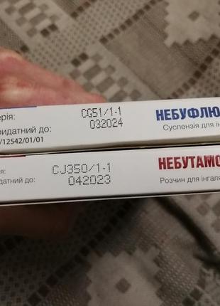 Небутамол, небуфлюзон