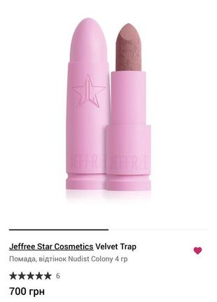 семейный purenudism бассейн Jeffree star cosmetics velvet ttrap оригинал. помада, оттенок nudist  coloniy 4 гр.неверный нюд — цена 355 грн в каталоге Помада для губ ✓ Купить  товары для красоты и здоровья по доступной цене