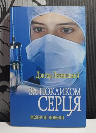 За покликом серця, частина перша. через великі карі очі, доктор латинський (латишев євген євгенович)