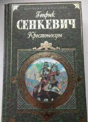 Г.сенкевич. хрестоносці