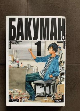 Книга "бакуман" 1 частина
