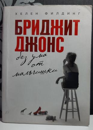 Бріджит джонс. без розуму від хлопчиська (російською мовою), хелен філдинг