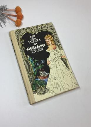 Книга роман "анжелика. искушение анжелики" анн и серж голон 1991 г н4269