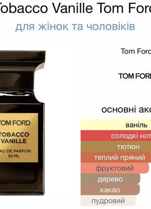 Tom ford tobacco vanile розпив