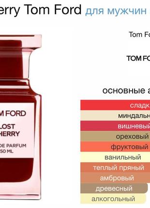 Tom ford lost cherry распив