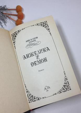 Книга роман "анжелика и демон" анн и серж голон 1991 г н4270  прекрасная и отважная, обольстительная2 фото