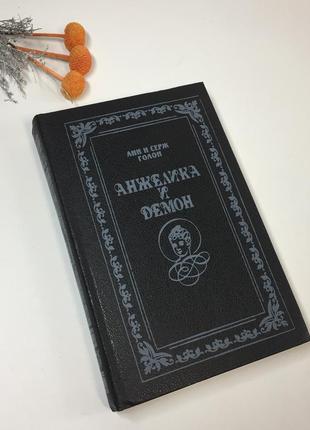 Книга роман "анжелика и демон" анн и серж голон 1991 г н4270  прекрасная и отважная, обольстительная