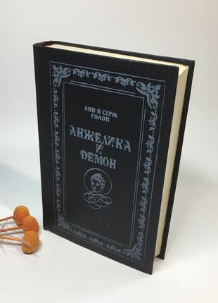 Книга роман "анжелика и демон" анн и серж голон 1991 г н4270  прекрасная и отважная, обольстительная4 фото