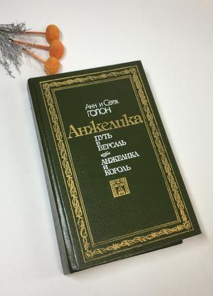 Книга роман сборник "путь в версаль. анжелика и король" анн и серж голон 1990 г н4271