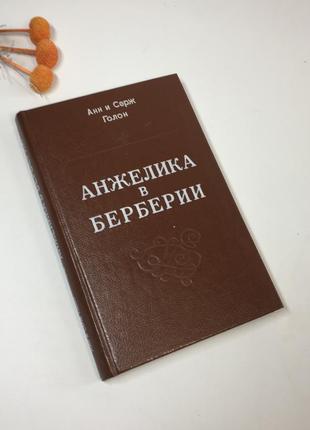 Книга роман "анжеліка в берберії" анн та серж голон 1991 р н4272  анжеліка в берберії, інша назва не