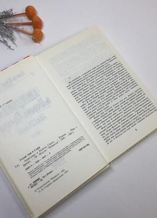 Книга роман "анжеліка в новому світі" анн та серж голон 1991 р н4273  роман французьких письменників3 фото