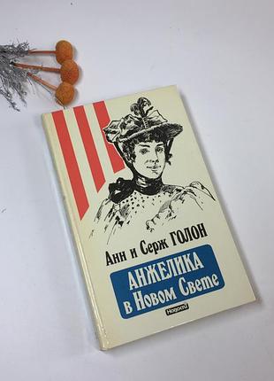 Книга роман "анжеліка в новому світі" анн та серж голон 1991 р н4273  роман французьких письменників1 фото