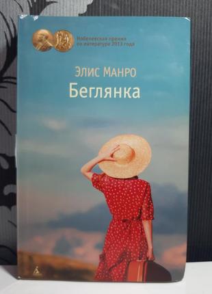 Біглянка (російською мовою), еліс манро