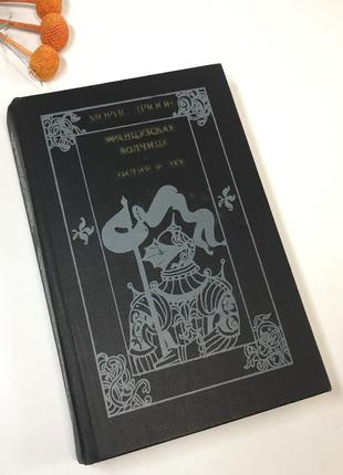 Книга роман "французская волчица" и "лилия и лев" морис дрюон 1982 г н4274 на русском