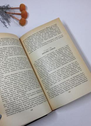 Книга роман "французька вовчиця" та "лілія і лев" моріс дрюон 1982 р н4274 російською  серія: прокля5 фото