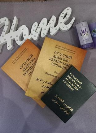 Арабско-украинские словари2 фото