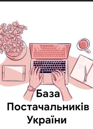 Продам базу помтачальників. одяг жіночий та чоловічий/парфумарія/косметика/біжутерія/текстиль