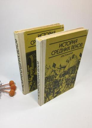 Книга комплект в 2-х томах "история средних веков. хрестоматия" 1988 г н4275 на русском