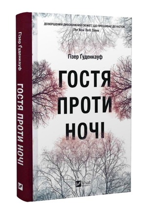 Книга гостя проти ночі гізер ґуденкауф детектив трилер художня література vivat