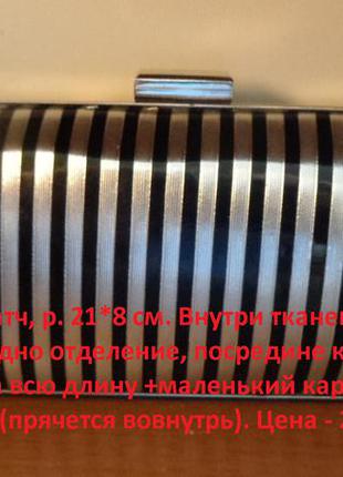 Вечірній клатч, р. 21*8 см