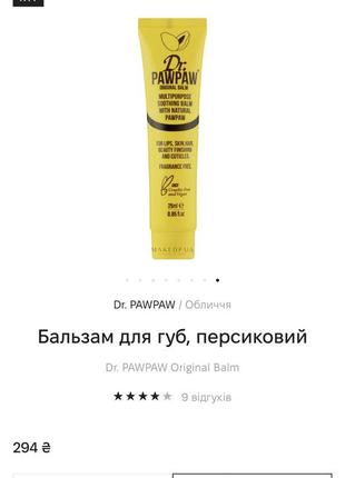 Универсальный бальзам dr. pawpaw original balm4 фото