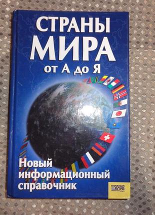 Страны мира от а до я новый информационный справочник